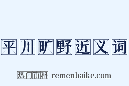 平川旷野近义词是什么意思的图片